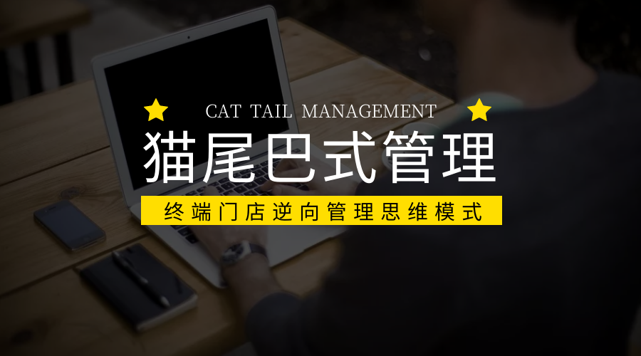 猫尾巴式管理 深观国际时尚产业管理咨询机构